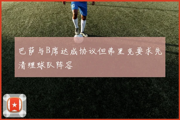 巴萨与B席达成协议但弗里克要求先清理球队阵容