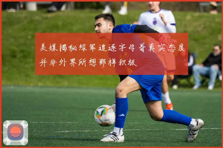 美媒揭秘绿军追逐字母哥真实态度并非外界所想那样积极