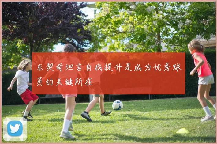 东契奇坦言自我提升是成为优秀球员的关键所在