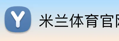 米兰体育官网 logo